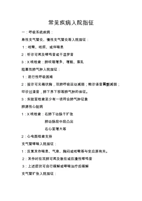 常见疾病入院指征