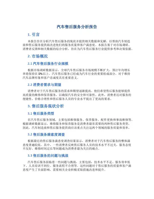 汽车售后服务分析报告