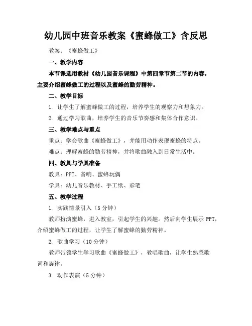 幼儿园中班音乐教案《蜜蜂做工》含反思