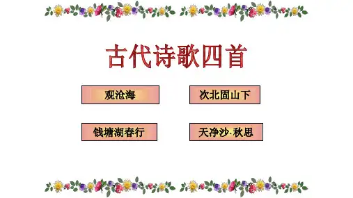 第4课《古代诗歌四首》课件(共52张PPT)2023—2024学年统编版语文七年级上册