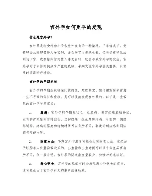 宫外孕如何更早的发现