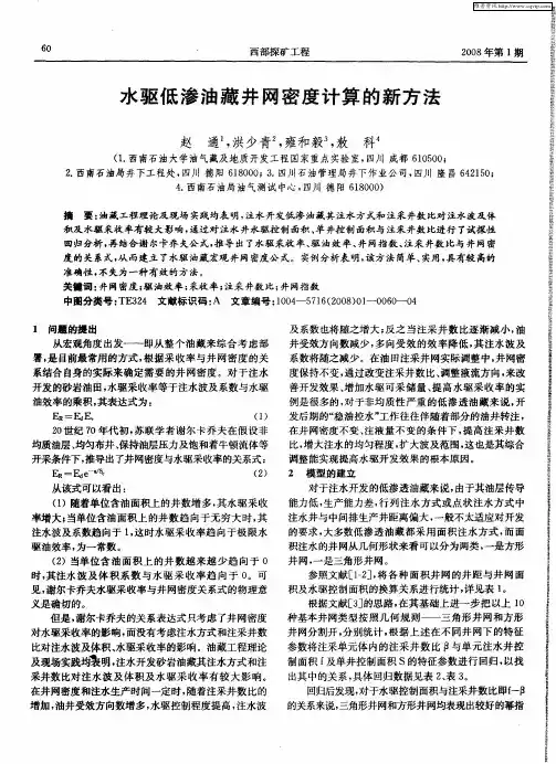 水驱低渗油藏井网密度计算的新方法