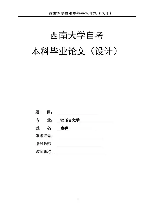 西南大学自考本科毕业论文模版