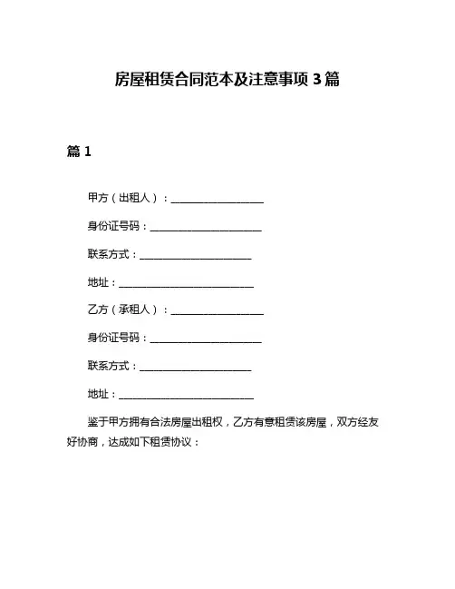 房屋租赁合同范本及注意事项3篇