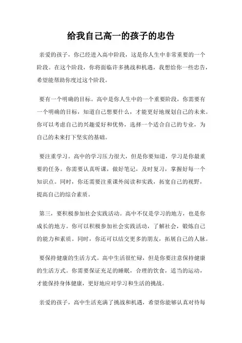 给我自己高一的孩子的忠告