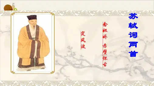 苏轼词两首实用PPT.