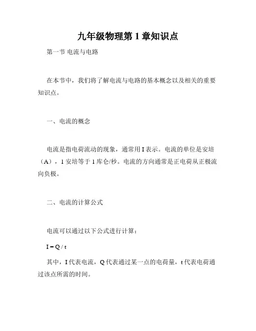九年级物理第1章知识点