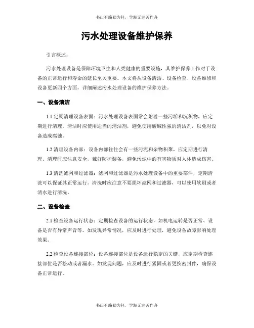 污水处理设备维护保养