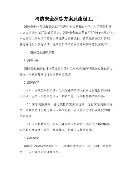 消防安全演练方案及流程工厂