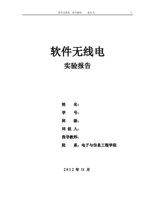软件无线电实验报告