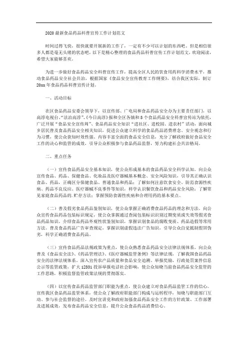 2020最新食品药品科普宣传工作计划范文