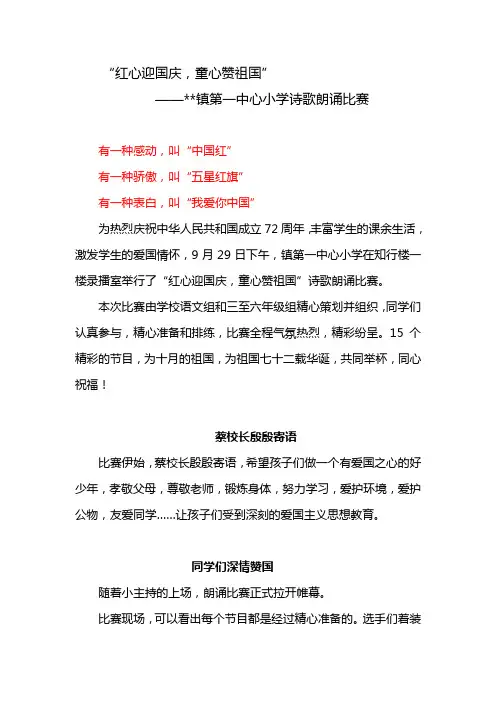 “红心迎国庆,童心赞祖国”诗歌朗诵比赛