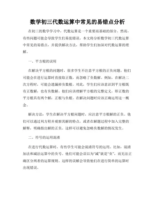 数学初三代数运算中常见的易错点分析