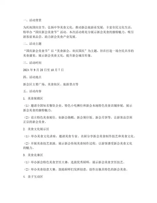 国庆新会美食节活动方案