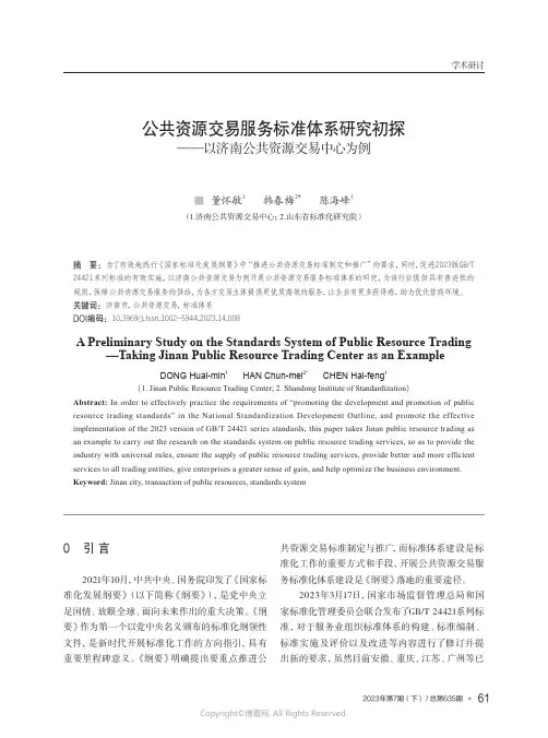公共资源交易服务标准体系研究初探——以济南公共资源交易中心为例
