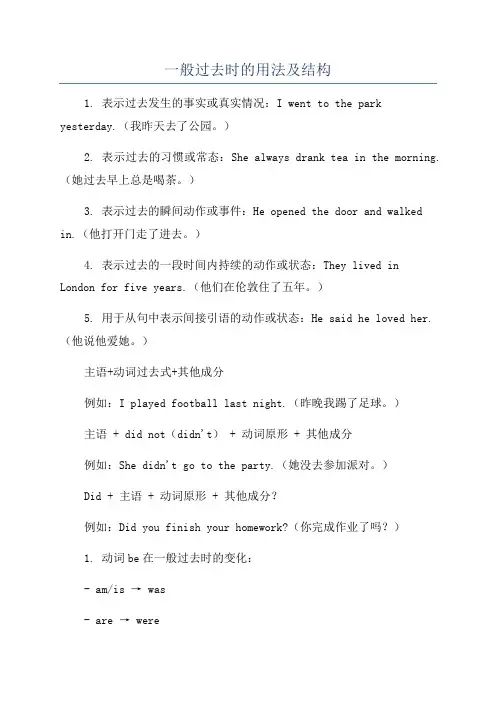 一般过去时的用法及结构