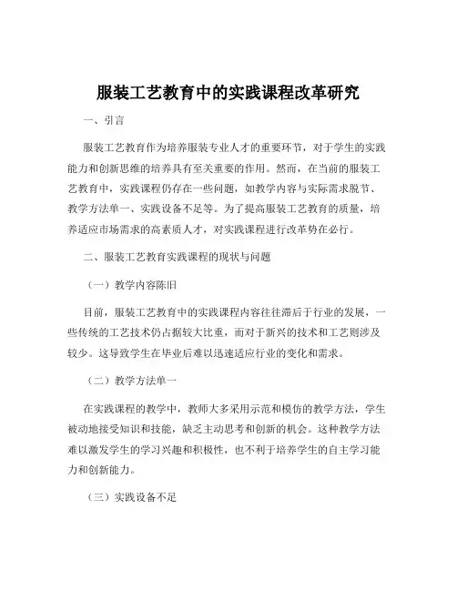 服装工艺教育中的实践课程改革研究