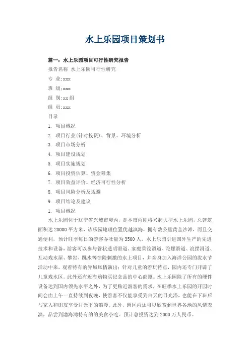 水上乐园项目策划书