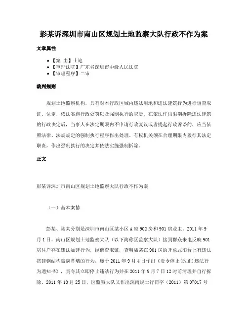 彭某诉深圳市南山区规划土地监察大队行政不作为案