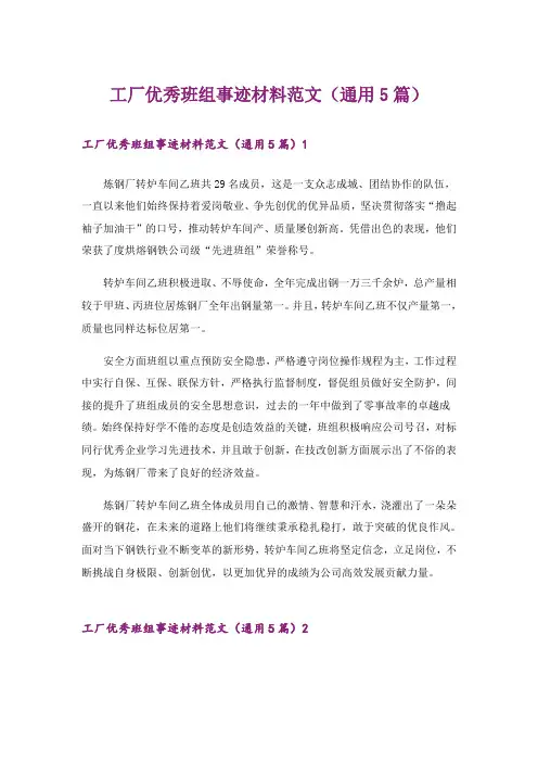 工厂优秀班组事迹材料范文(通用5篇)_1