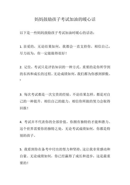 妈妈鼓励孩子考试加油的暖心话