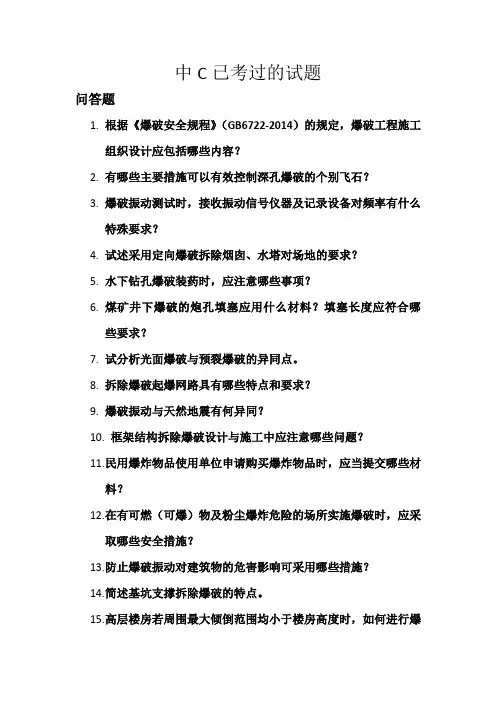 中级爆破工程师(C级) 历年考题汇总