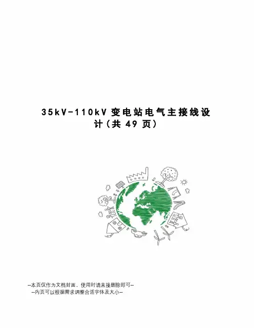 kV-110kV变电站电气主接线设计