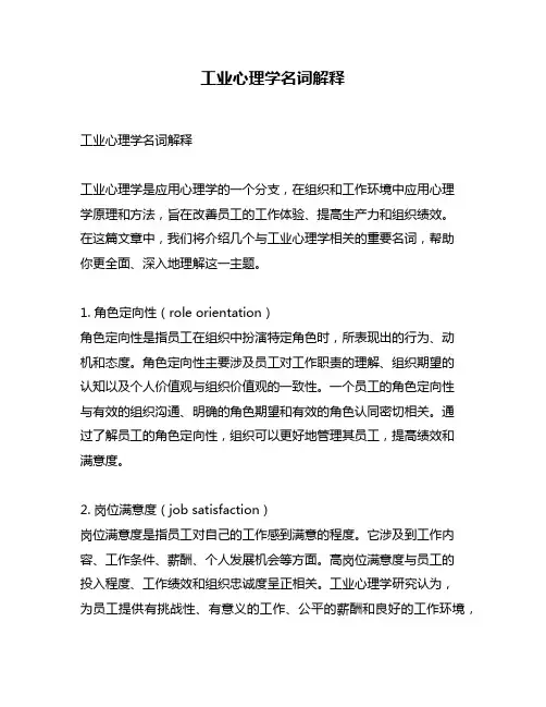 工业心理学名词解释