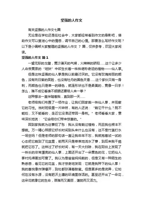 有关坚强的人作文七篇