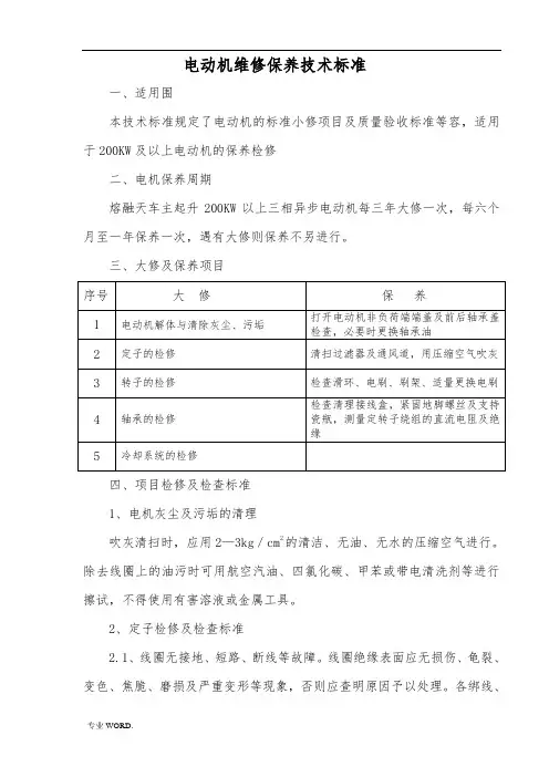 电动机维修保养技术标准