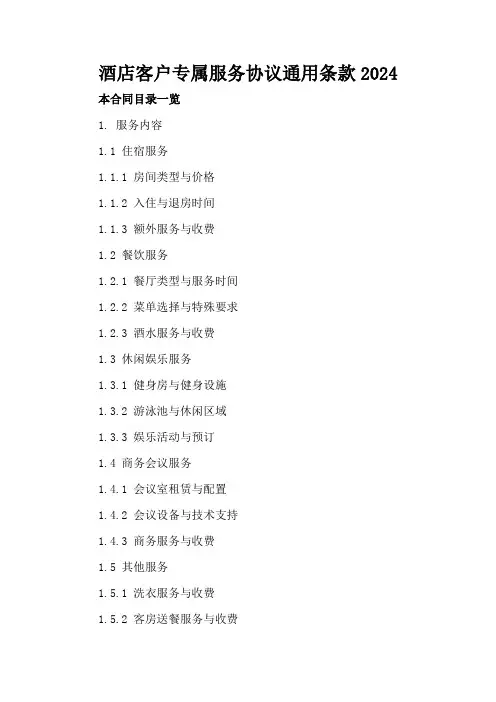 酒店客户专属服务协议通用条款2024