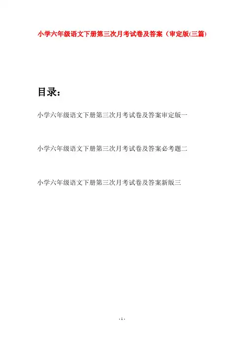小学六年级语文下册第三次月考试卷及答案审定版(三篇)