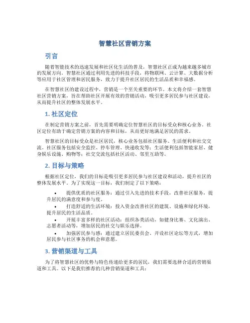 智慧社区营销方案