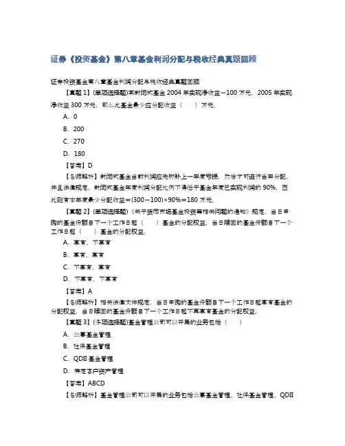 证券《投资基金》第八章基金利润分配与税收经典真题回顾