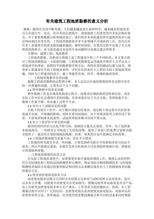 有关建筑工程地质勘察的意义分析
