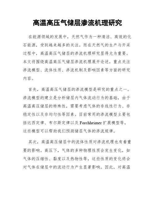 高温高压气储层渗流机理研究
