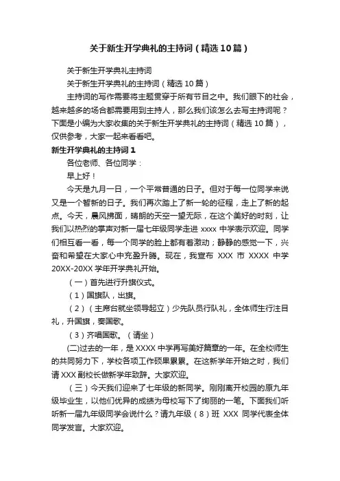 关于新生开学典礼的主持词（精选10篇）