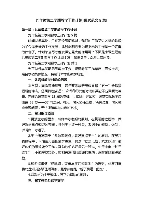 九年级第二学期教学工作计划[优秀范文5篇]
