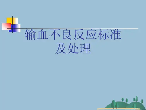 输血不良反应标准及处理