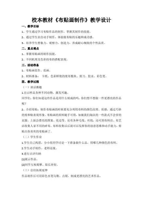 校本教材《布贴画制作》教学设计