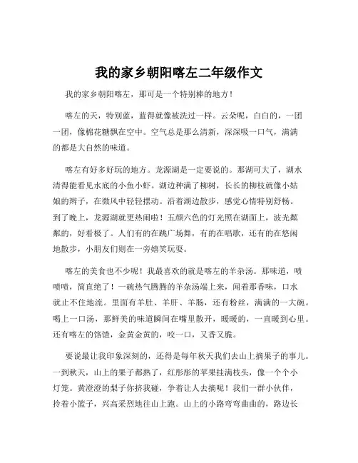 我的家乡朝阳喀左二年级作文