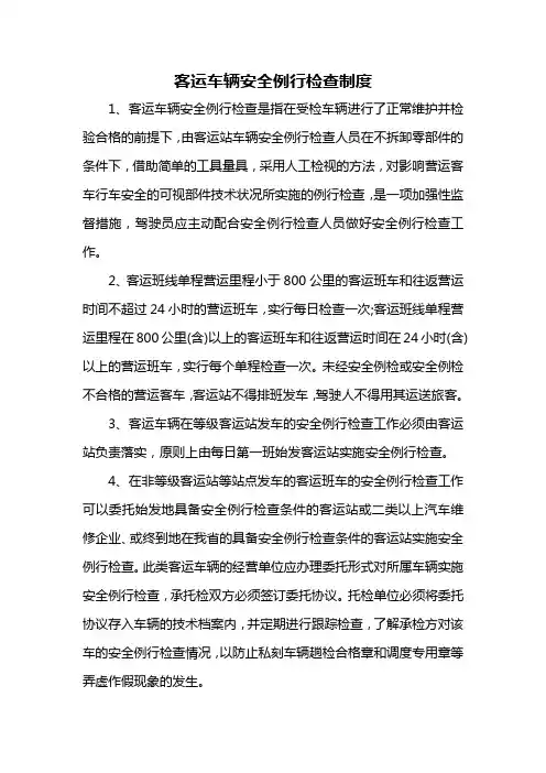 客运车辆安全例行检查制度