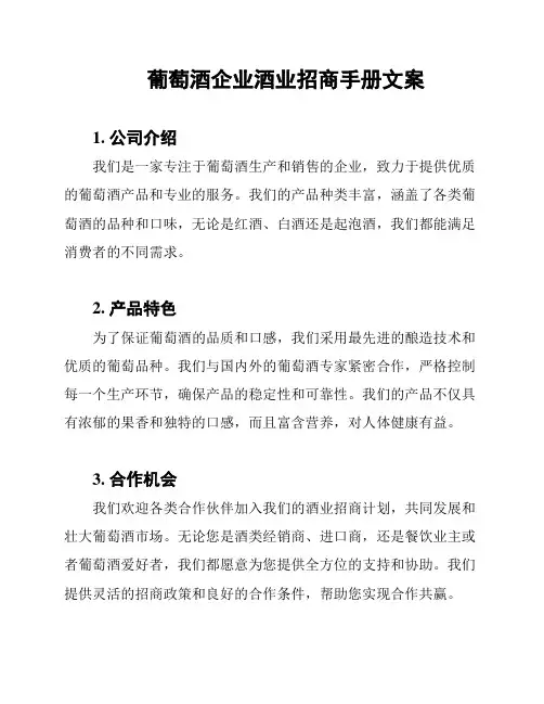 葡萄酒企业酒业招商手册文案