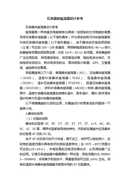 石英晶体振荡器设计参考