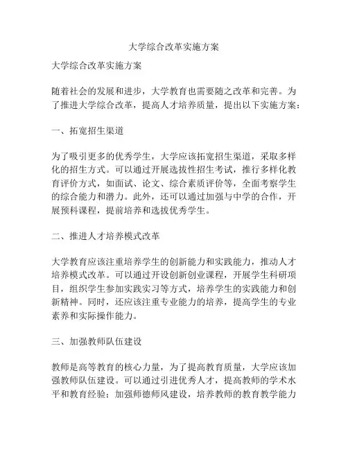 大学综合改革实施方案