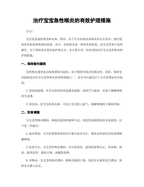 治疗宝宝急性喉炎的有效护理措施