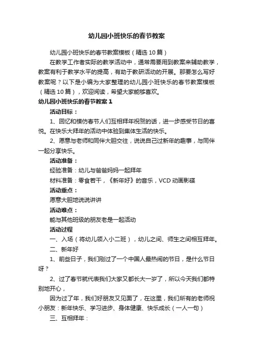 幼儿园小班快乐的春节教案模板（精选10篇）