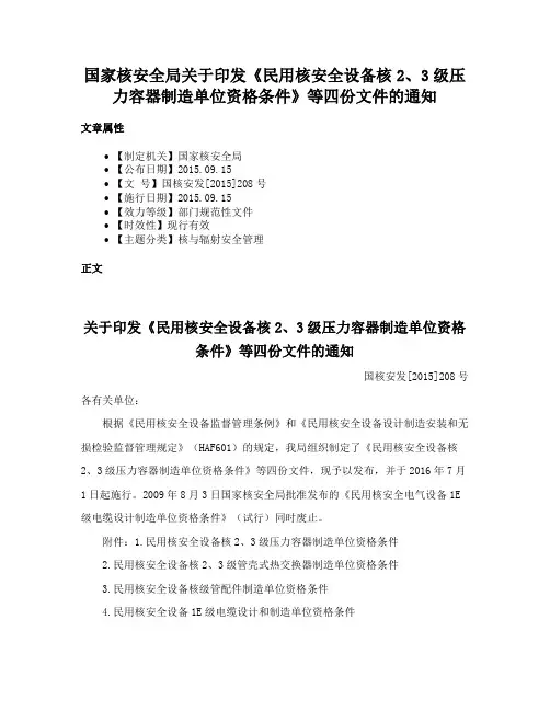 国家核安全局关于印发《民用核安全设备核2、3级压力容器制造单位资格条件》等四份文件的通知