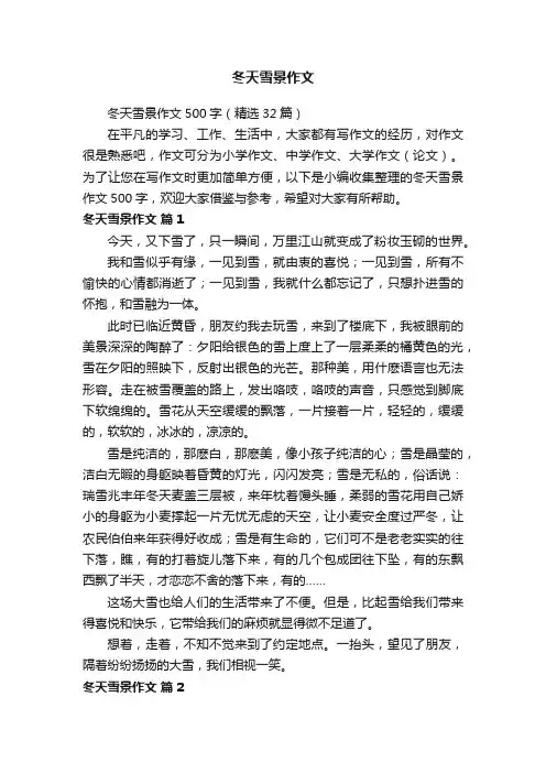 冬天雪景作文500字（精选32篇）