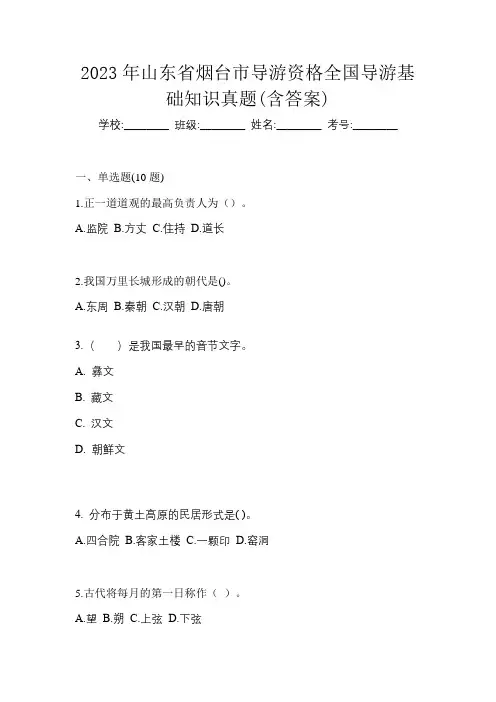 2023年山东省烟台市导游资格全国导游基础知识真题(含答案)